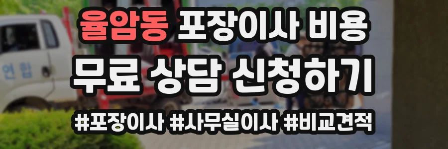 율암동 포장이사 비용