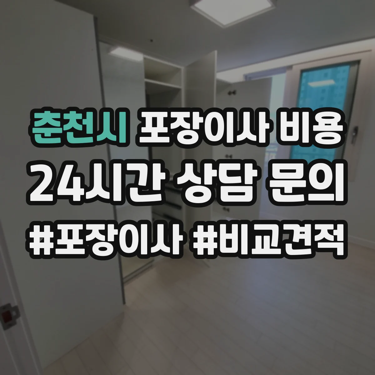 춘천시 포장이사 비용 산정 기준: 주말·성수기 반영