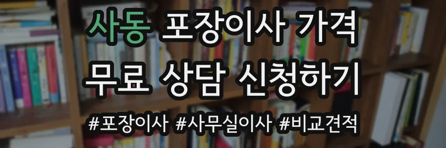 사동 포장이사 가격