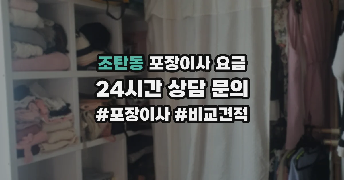 조탄동 포장이사 요금
