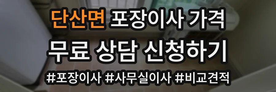 단산면 포장이사 가격