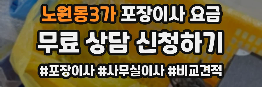 노원동3가 포장이사 요금