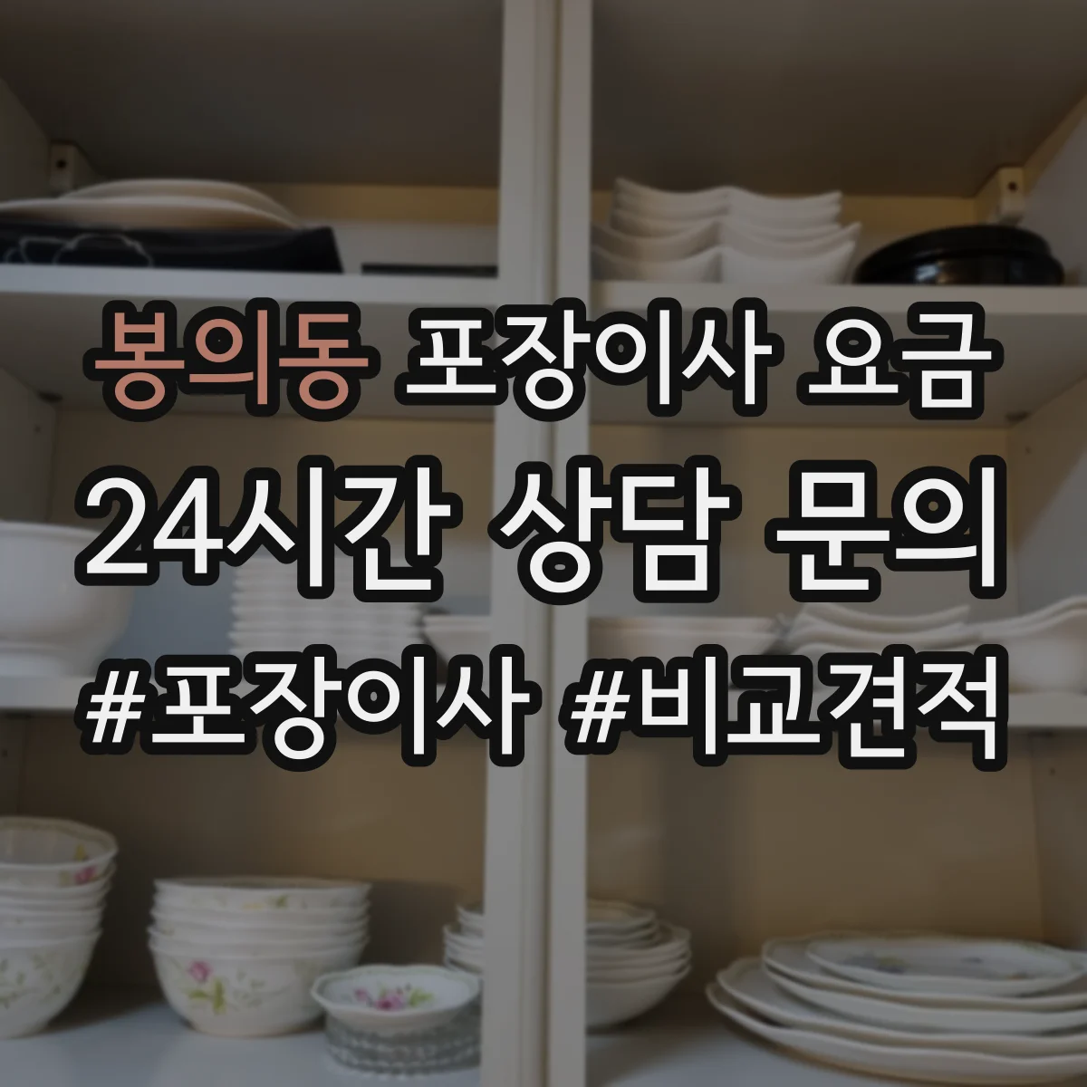 봉의동 포장이사 요금