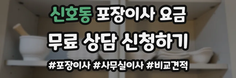 신호동 포장이사 요금