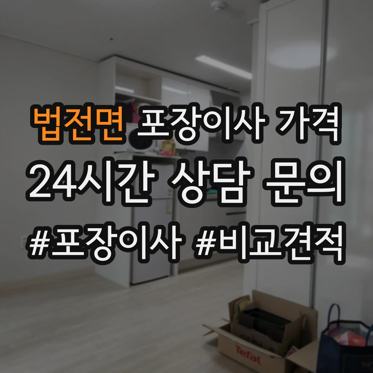 법전면 포장이사 가격