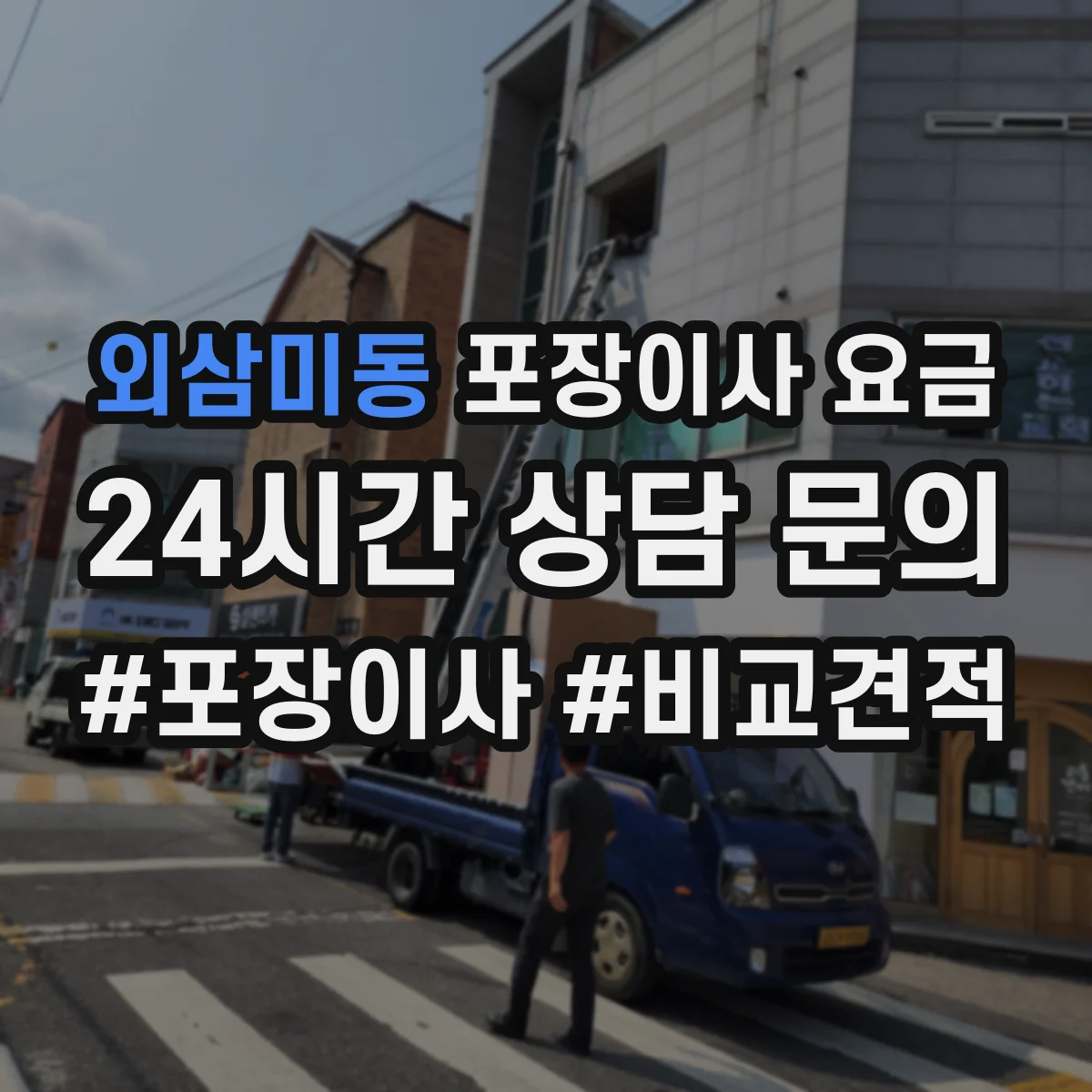 외삼미동 포장이사 요금