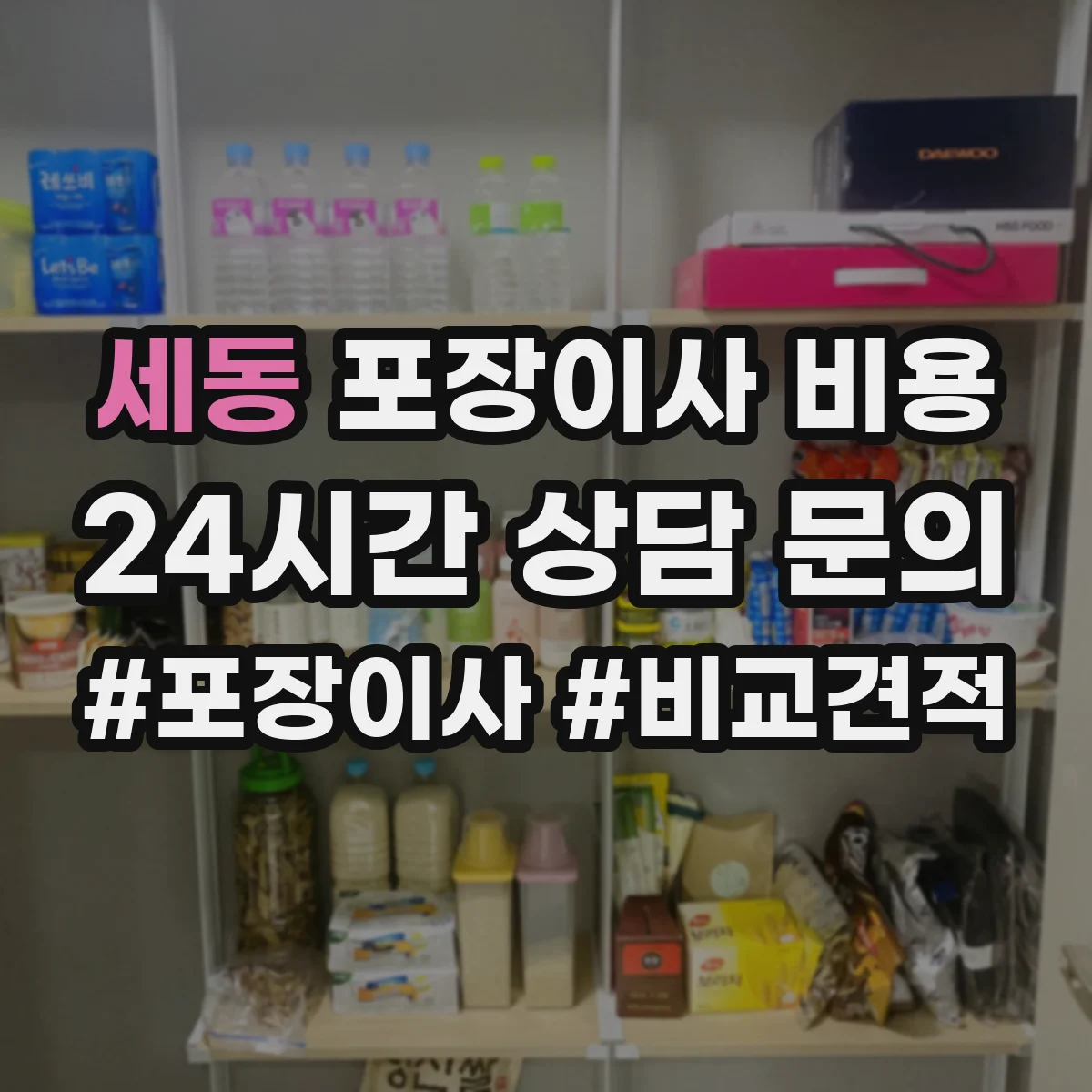 세동 포장이사 비용