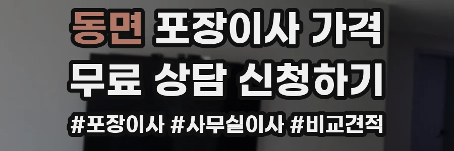 동면 포장이사 가격