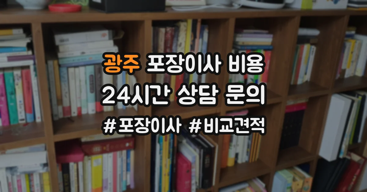 광주 포장이사 비용