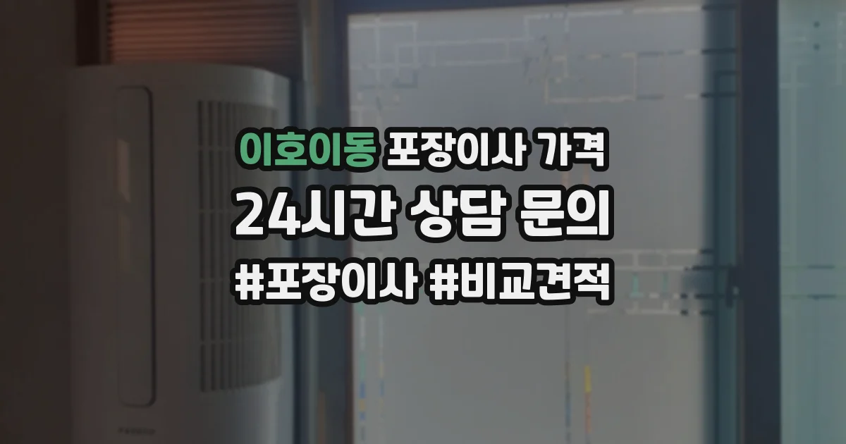 이호이동 포장이사 가격