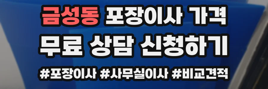 금성동 포장이사 가격