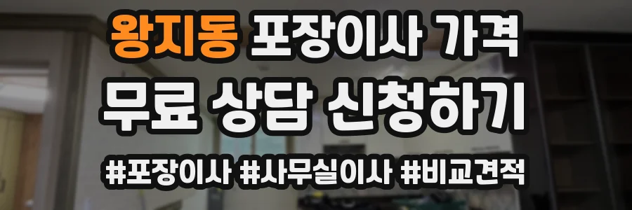 왕지동 포장이사 가격