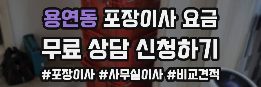 용연동 포장이사 요금