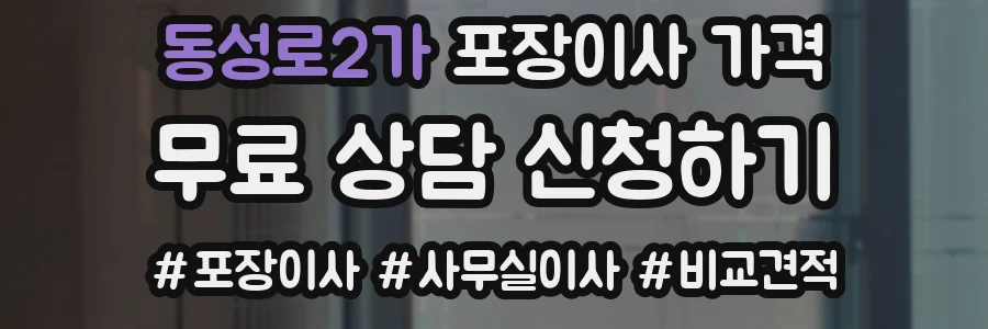 동성로2가 포장이사 가격