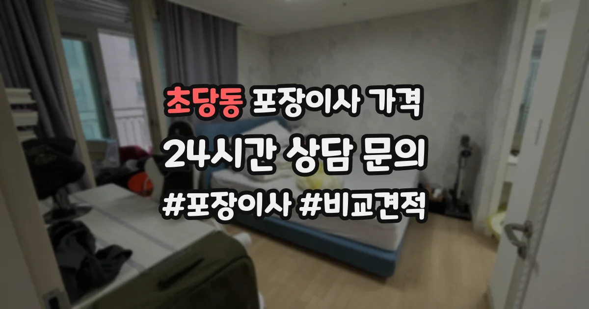 초당동 포장이사 가격