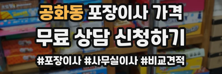 공화동 포장이사 가격