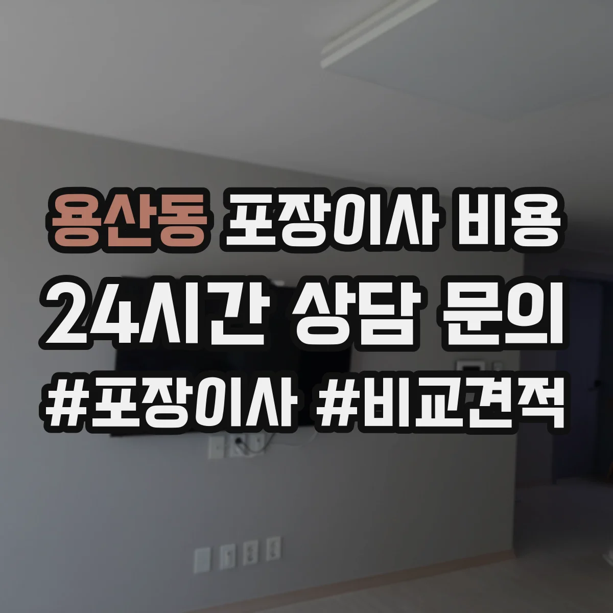 용산동 포장이사 비용