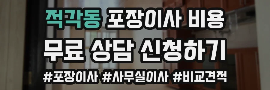 적각동 포장이사 비용