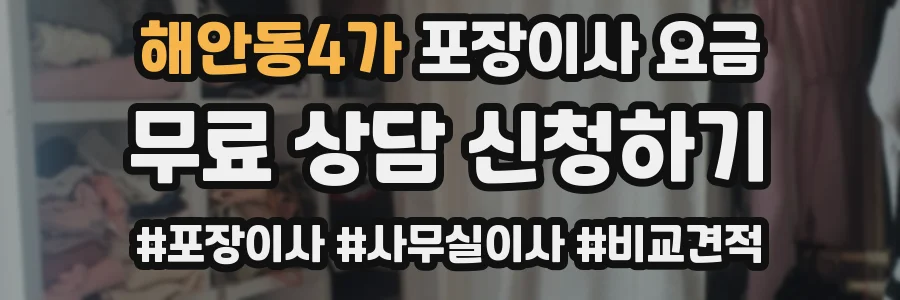 해안동4가 포장이사 요금