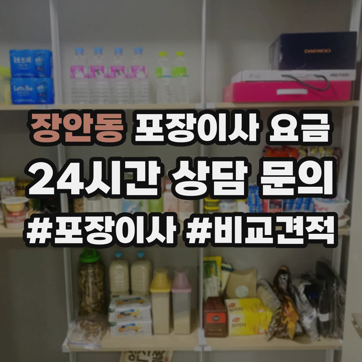 장안동 포장이사 요금