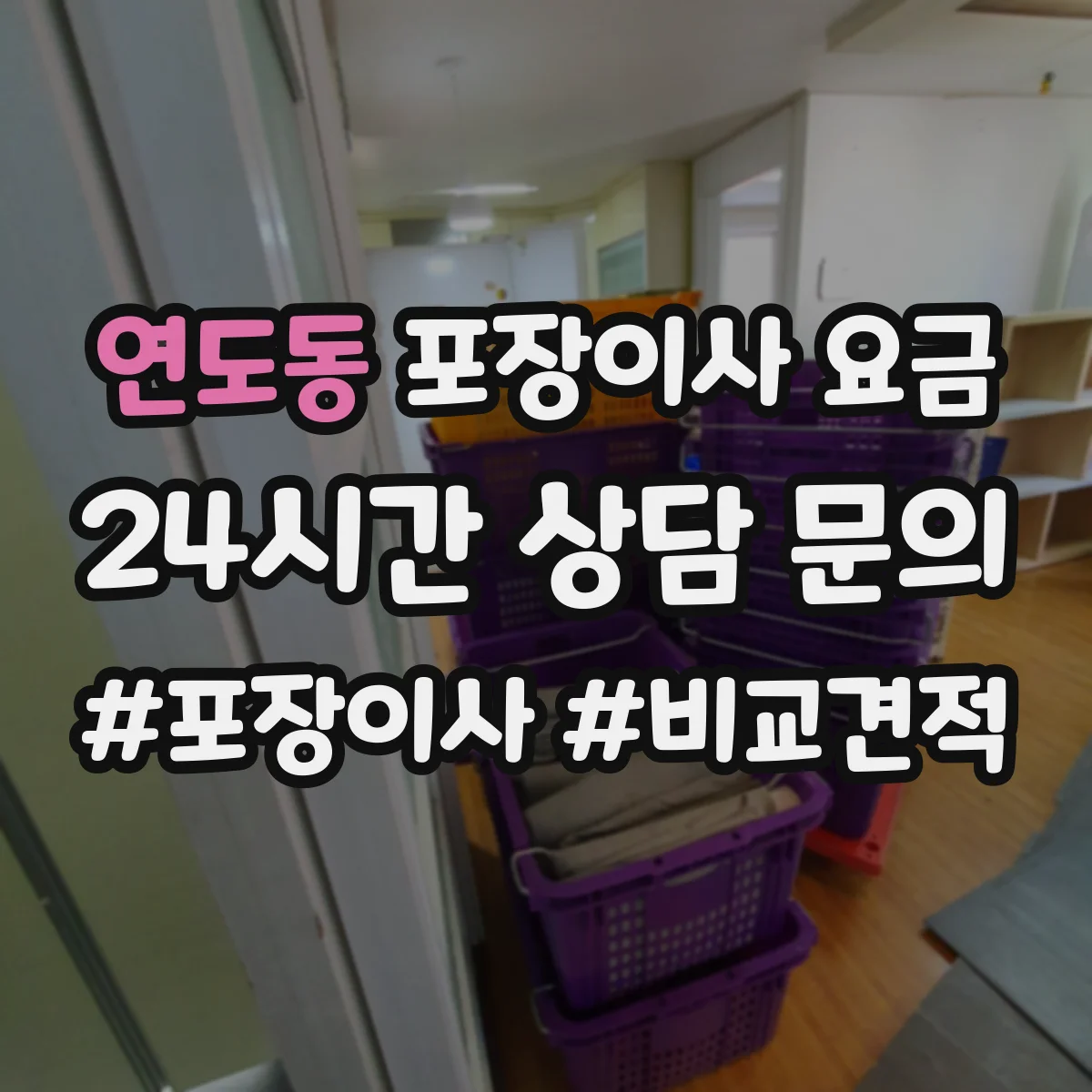 연도동 포장이사 요금