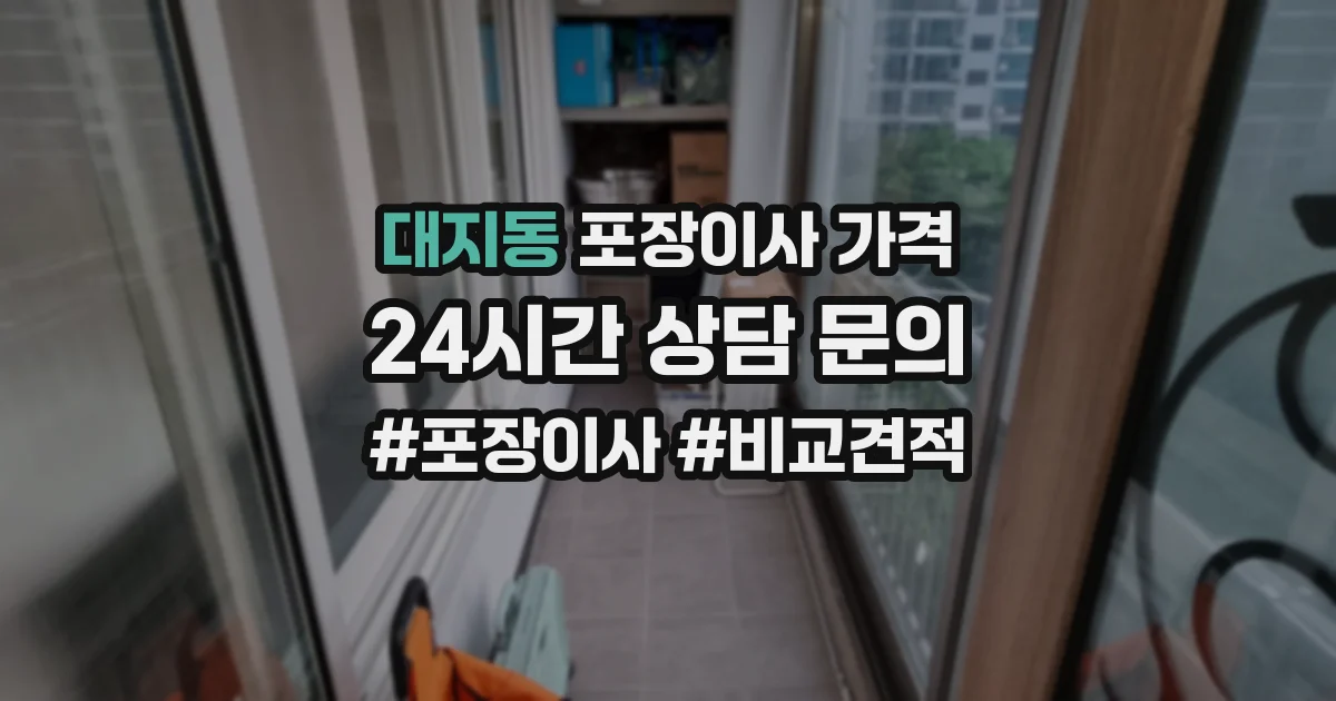 대지동 포장이사 가격