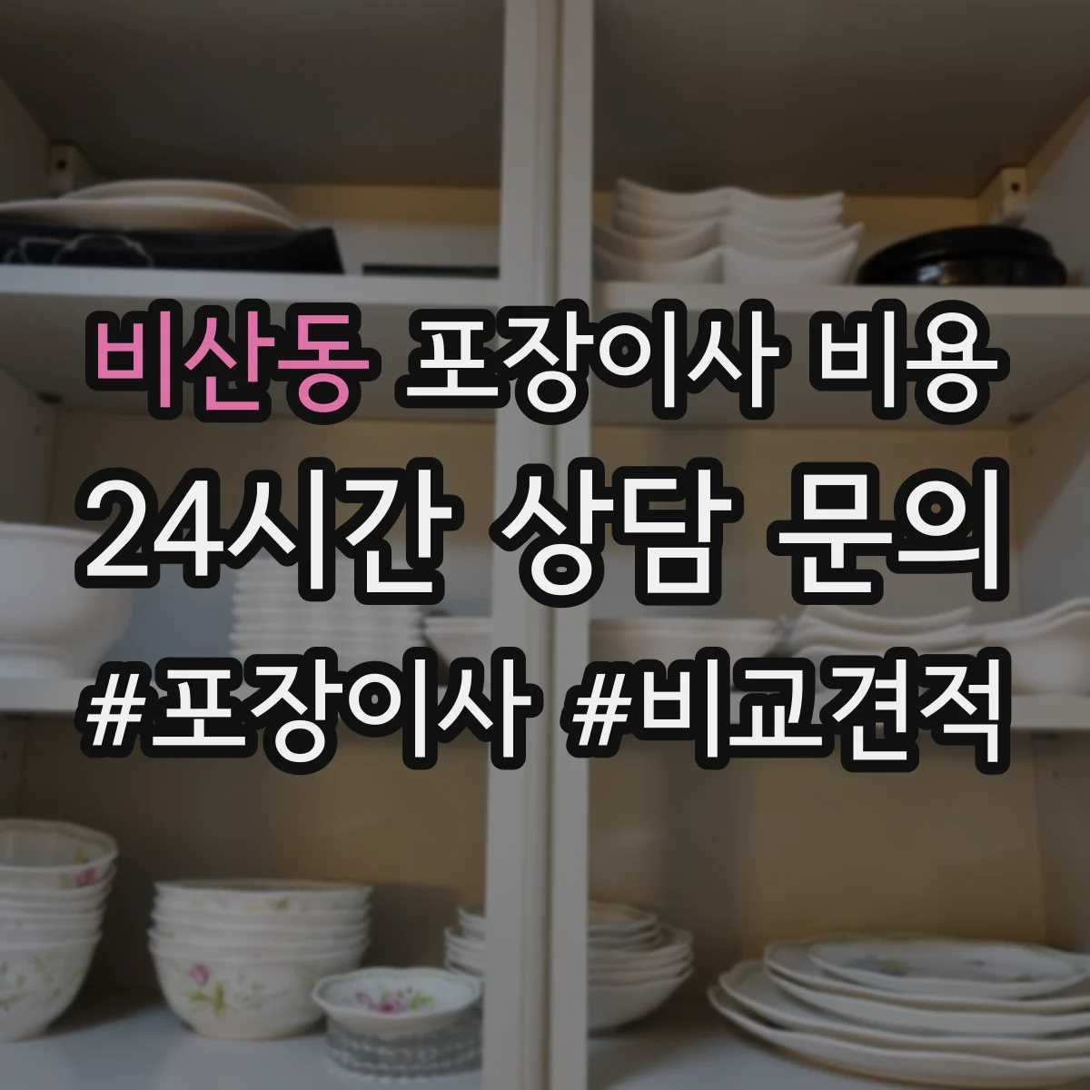 비산동 포장이사 비용