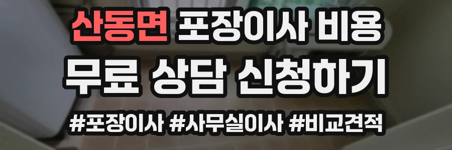 산동면 포장이사 비용