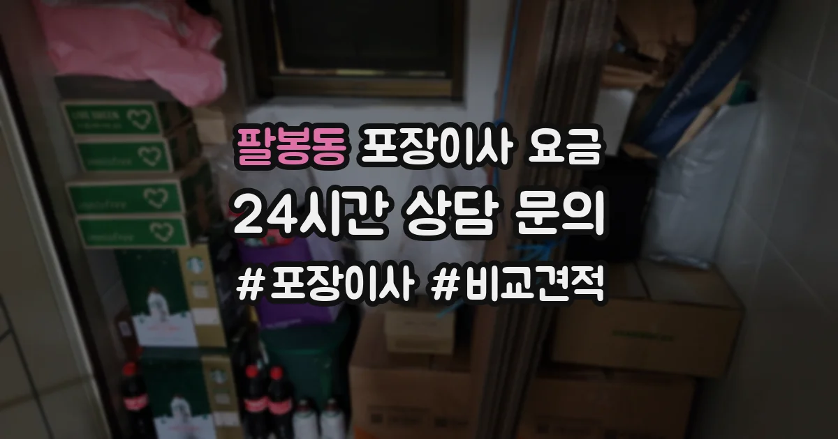 팔봉동 포장이사 요금