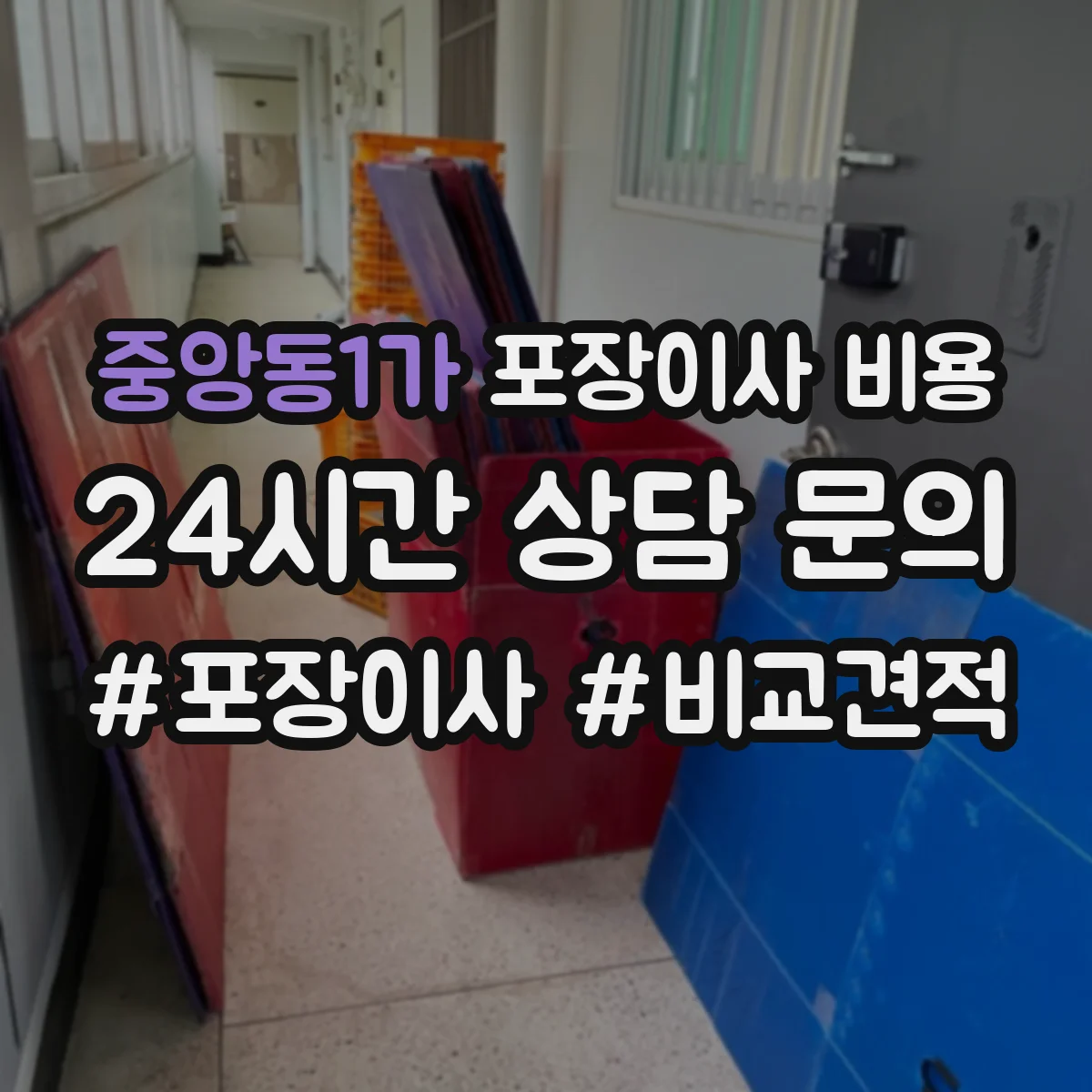 중앙동1가 포장이사 비용