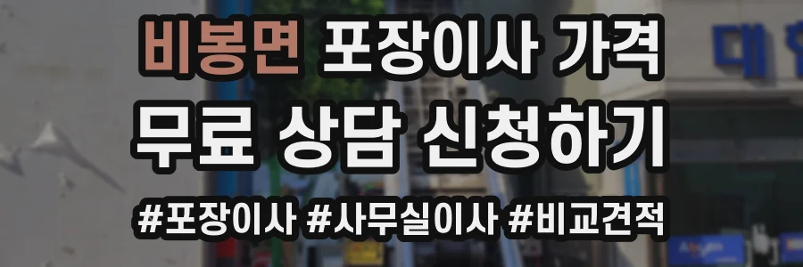 비봉면 포장이사 가격