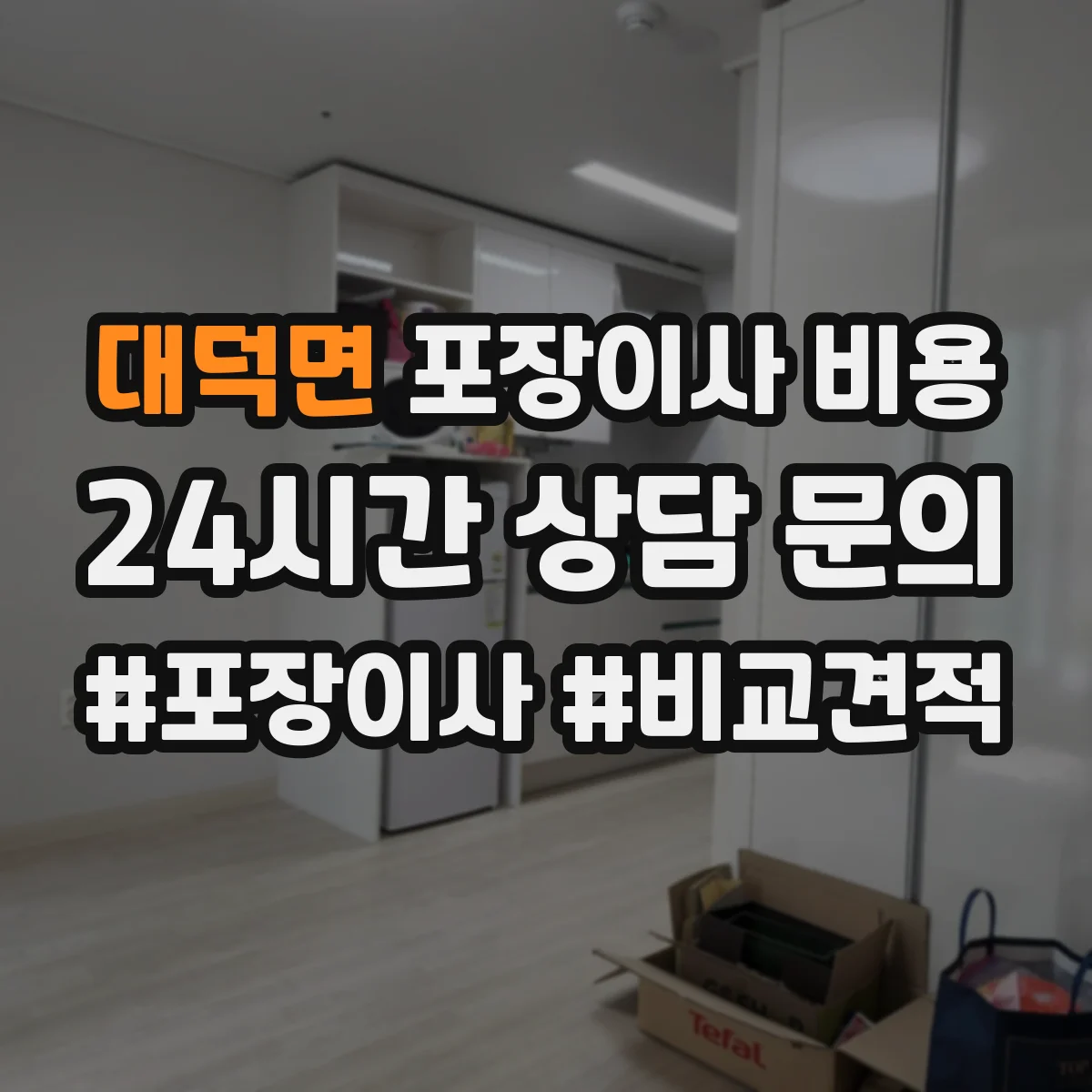 대덕면 포장이사 비용
