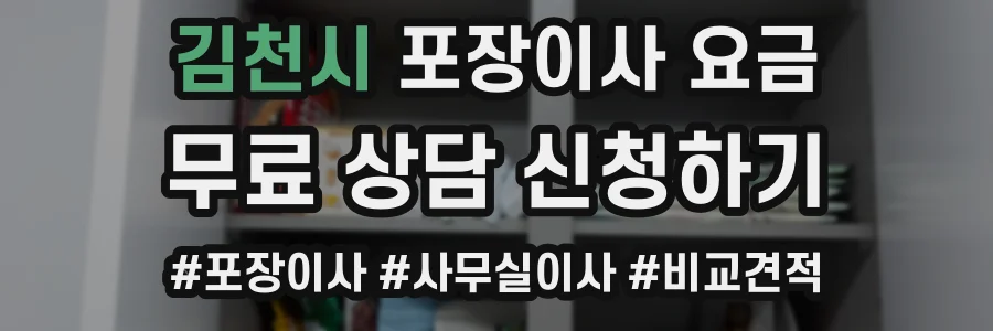김천시 포장이사 요금