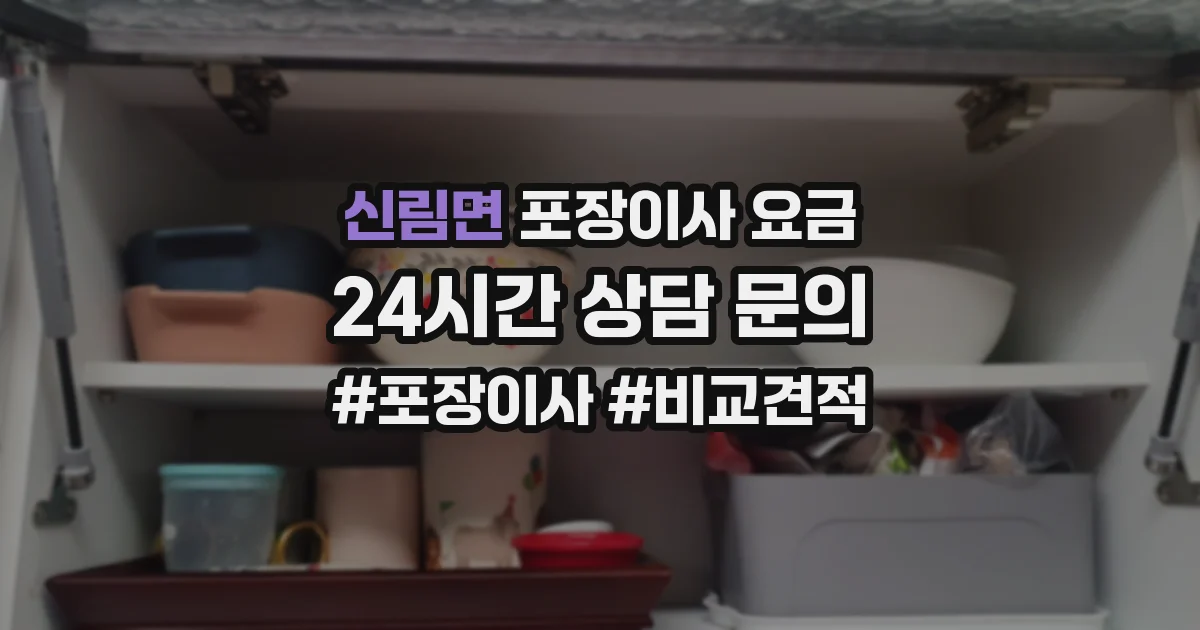 신림면 포장이사 요금