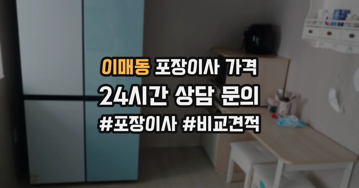 이매동 포장이사 가격