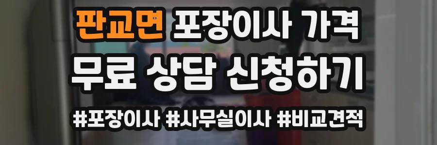 판교면 포장이사 가격