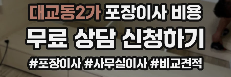 대교동2가 포장이사 비용