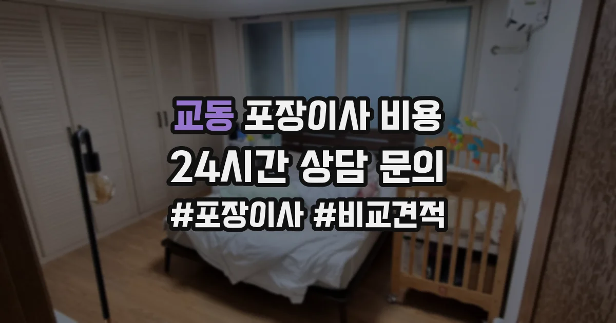 교동 포장이사 비용