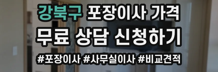 강북구 포장이사 가격