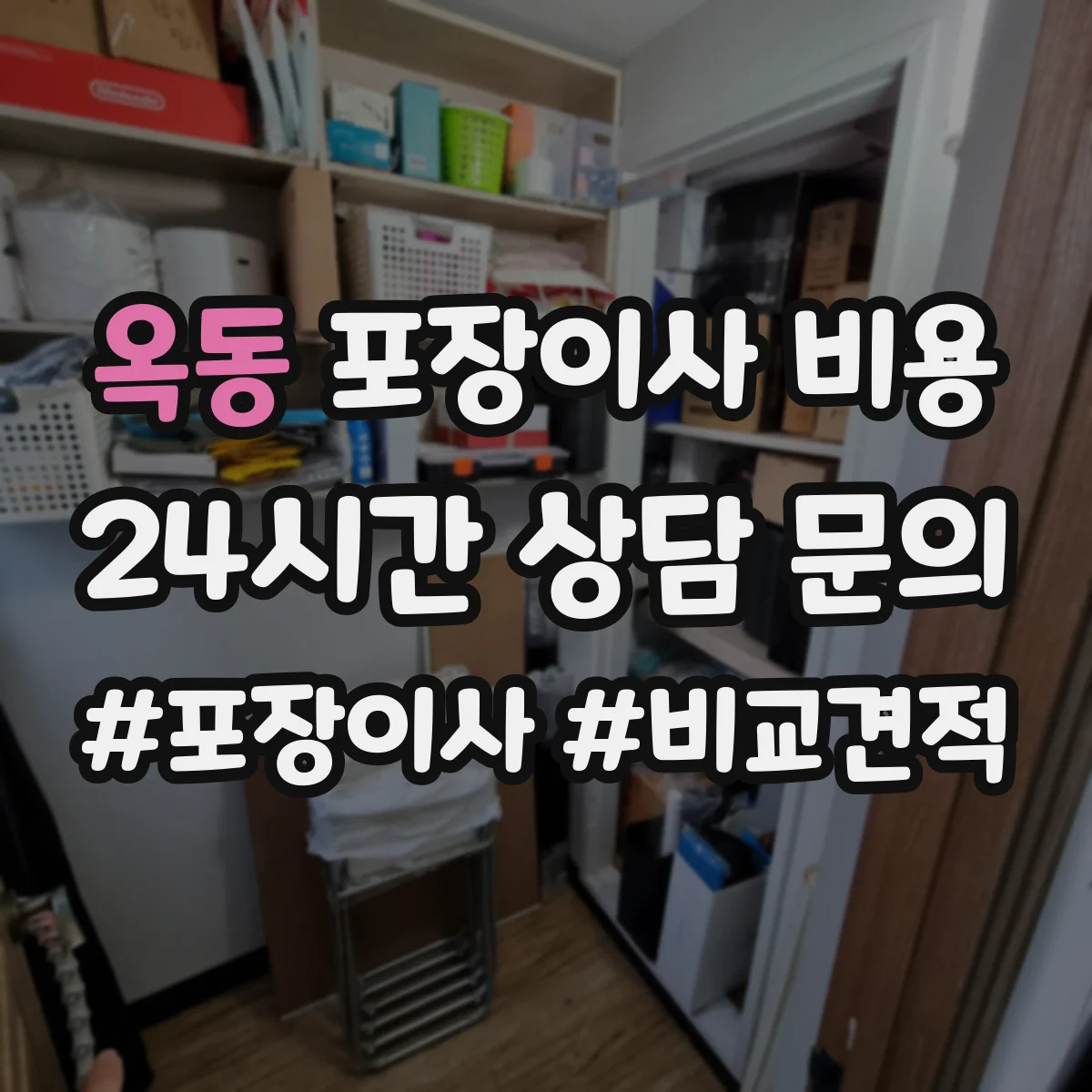 옥동 포장이사 비용