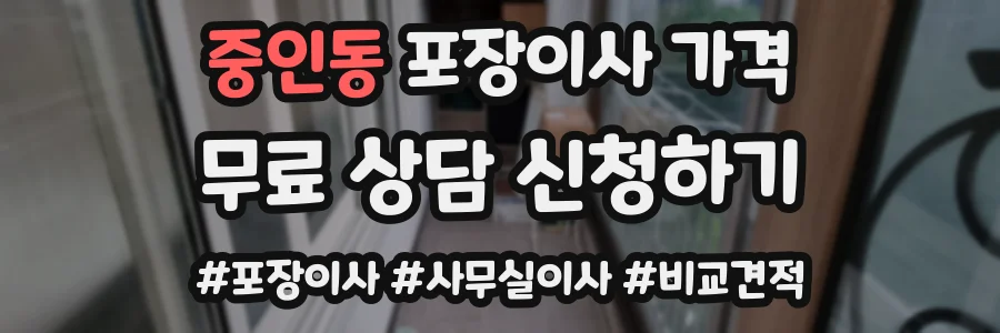 중인동 포장이사 가격
