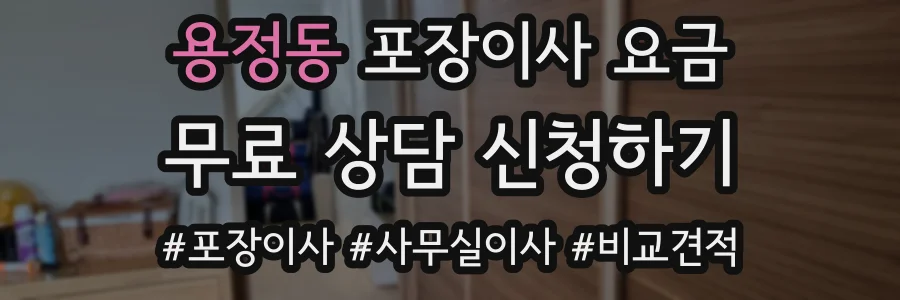 용정동 포장이사 요금