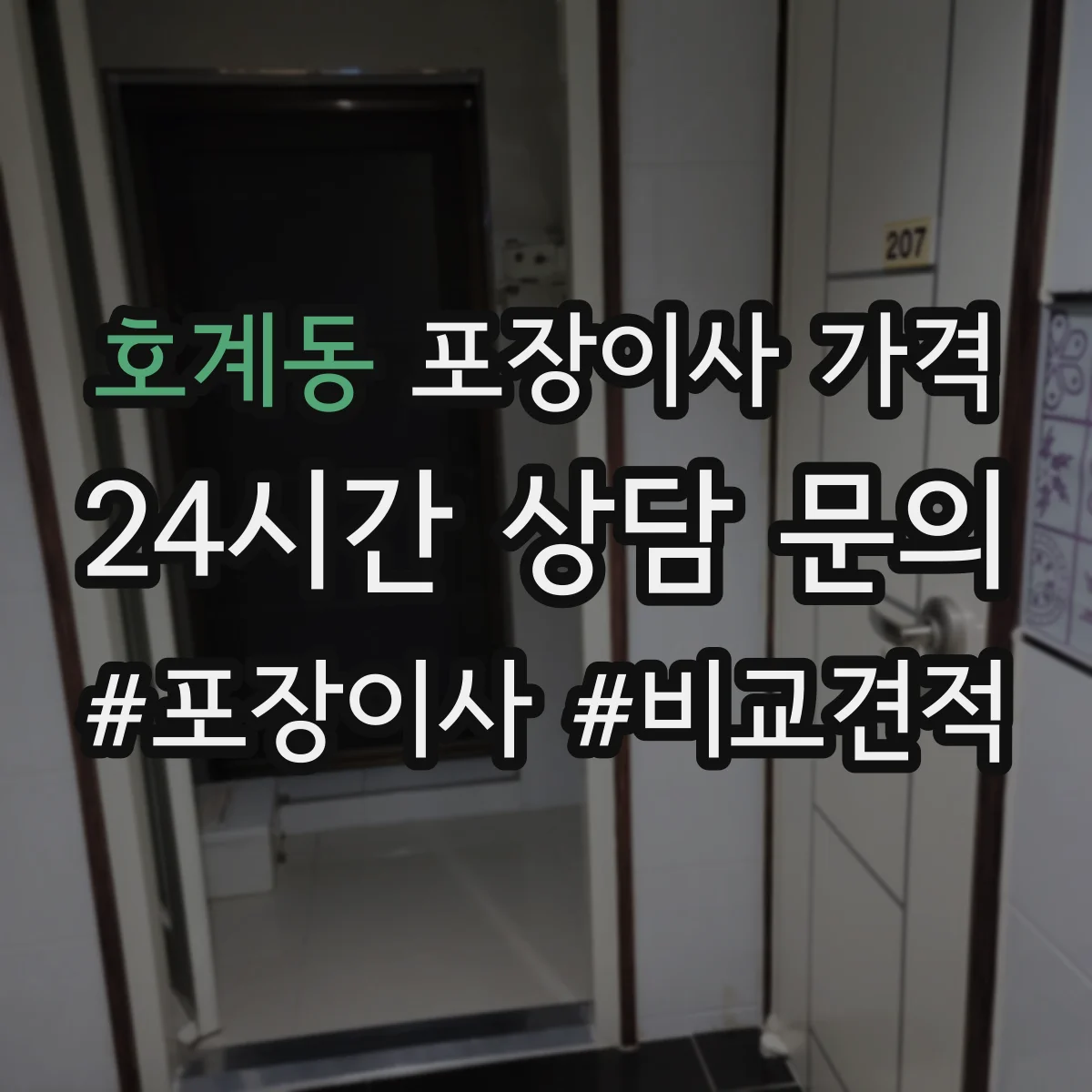 호계동 포장이사 가격