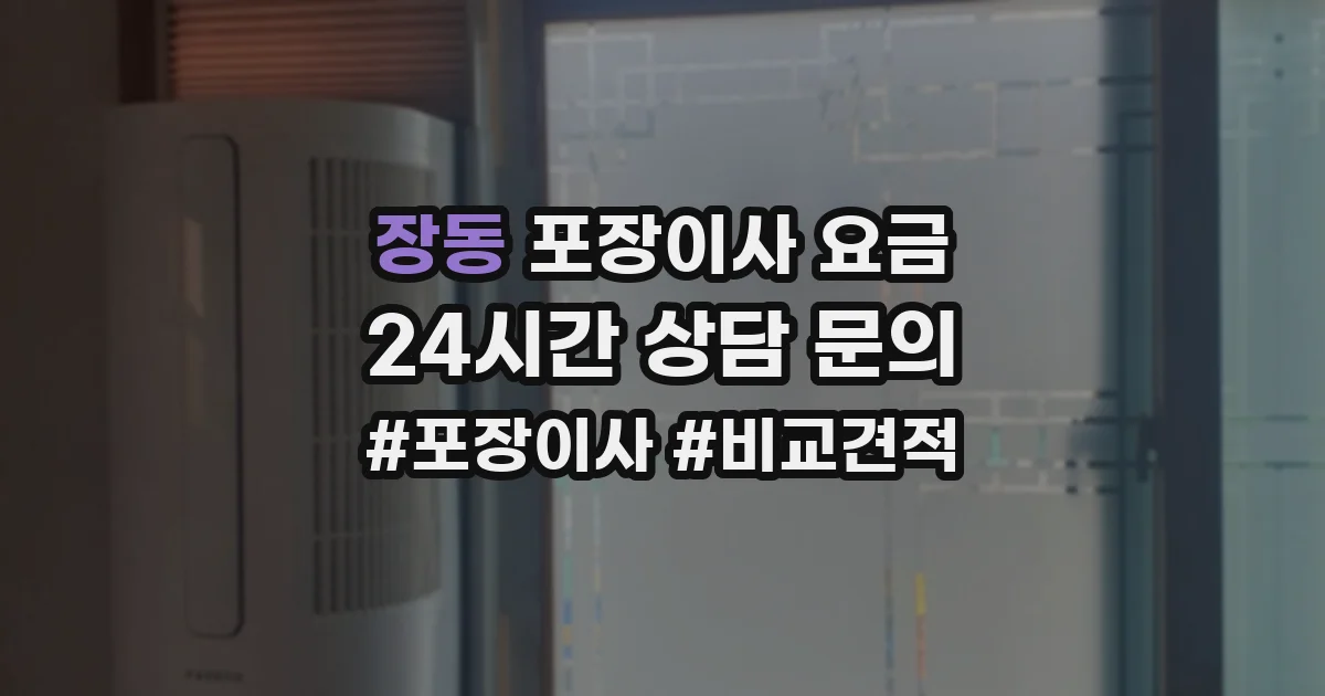 장동 포장이사 요금