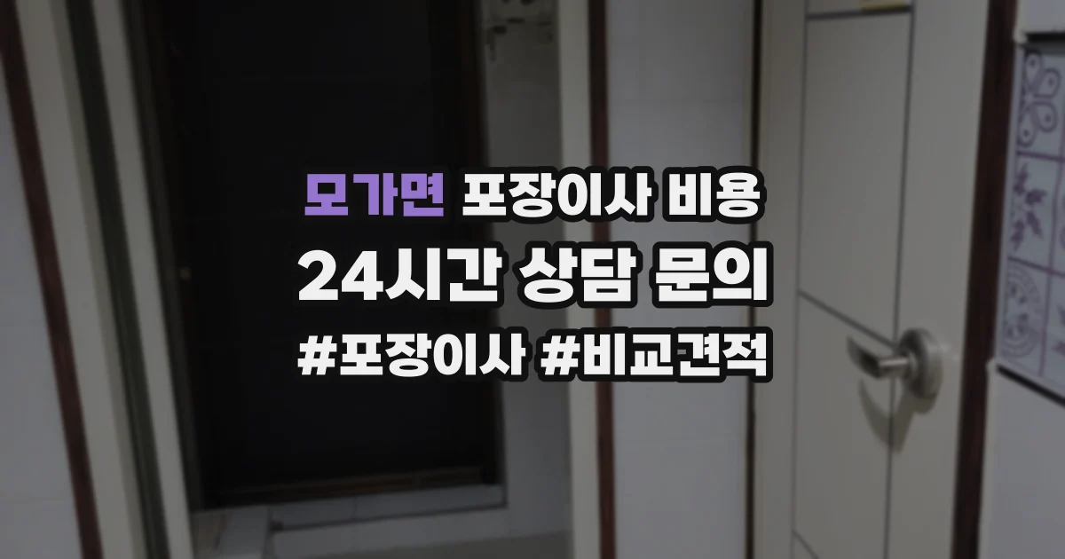 모가면 포장이사 비용