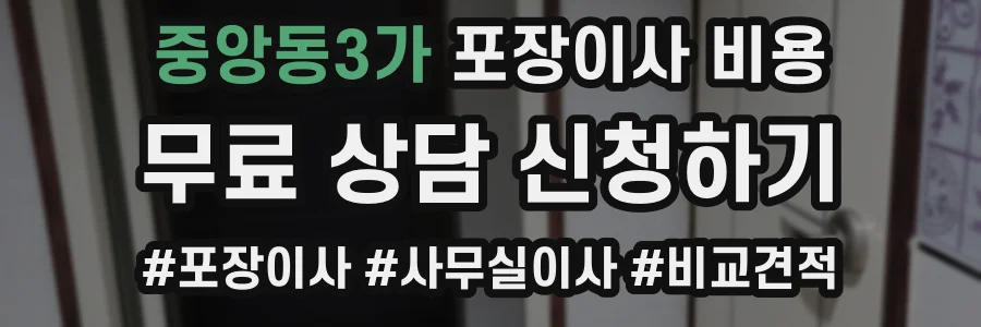 중앙동3가 포장이사 비용