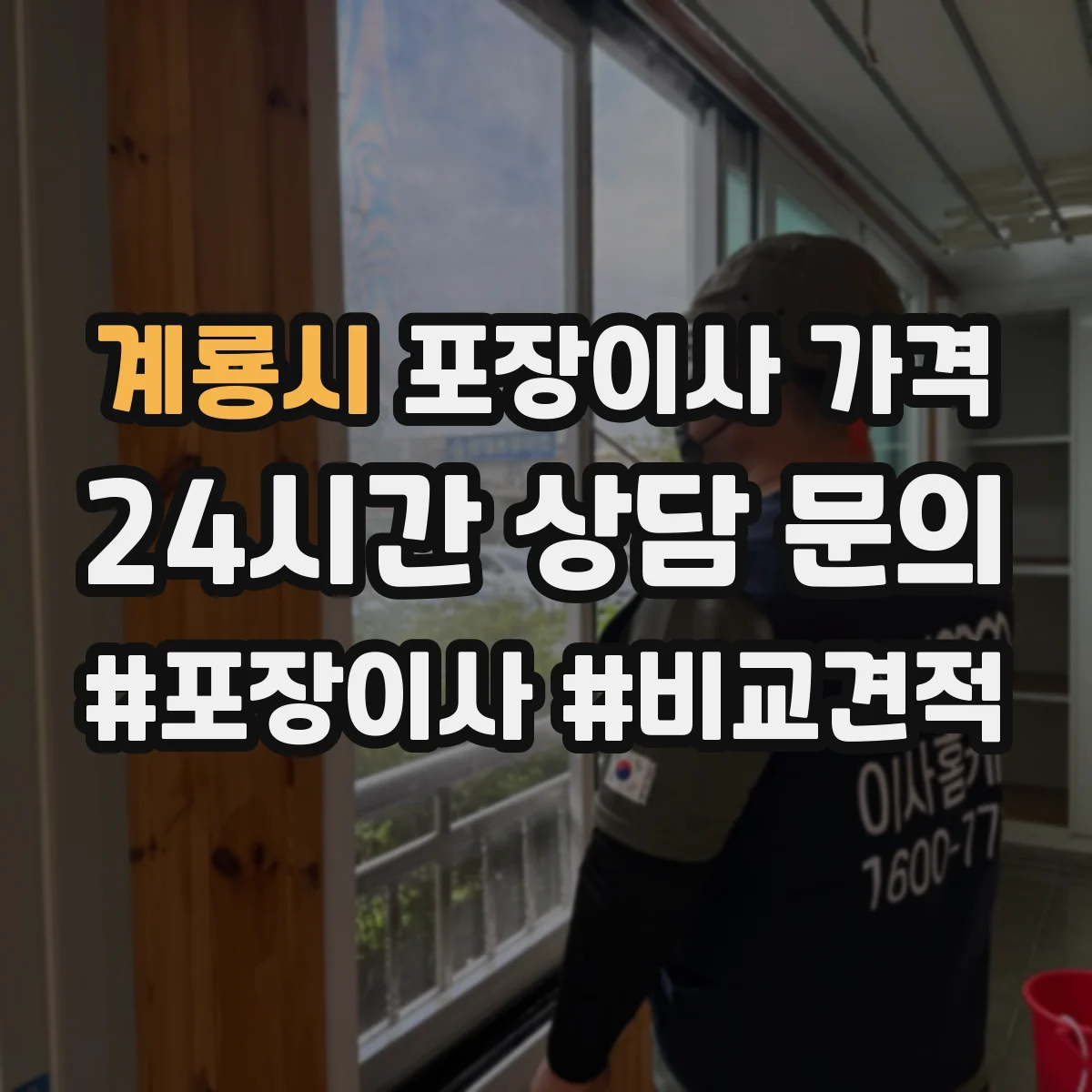 계룡시 포장이사 가격