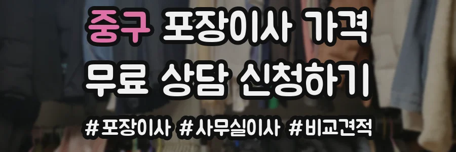 중구 포장이사 가격