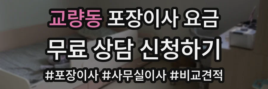 교량동 포장이사 요금
