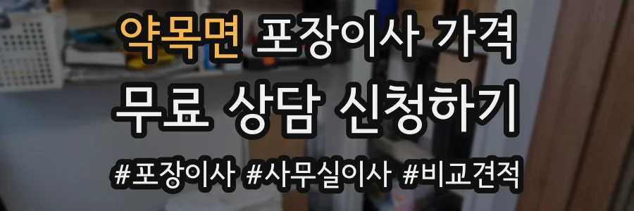 약목면 포장이사 가격